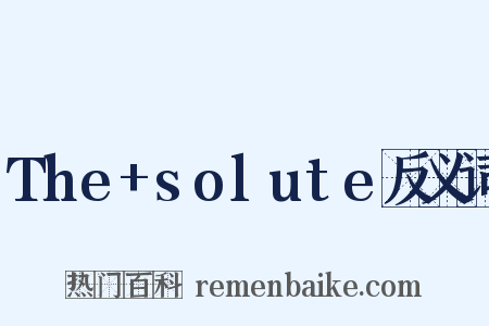The+solute反义词是什么意思的图片